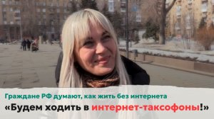 «Будем ходить в интернет-таксофоны!» Граждане РФ думают, как жить без интернета. Опрос