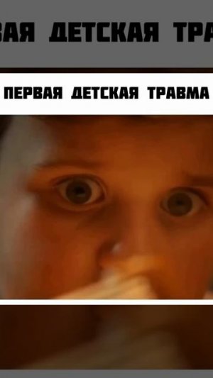 Первая детская травма