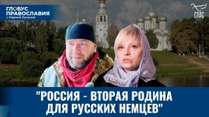 Почему православные немцы переезжают в Россию? «Глобус Православия» с Марией Бутиной