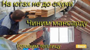 На ЮГАХ не до скуки: чиним мансарду, готовим вторую теплицу🏡