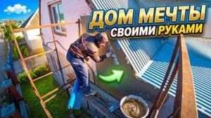 РЕМОНТ СТАРОГО ДОМА СВОИМИ РУКАМИ ЖЕНЕ НРАВИТСЯ ГОТОВЛЮСЬ К ОТЬЕЗДУ