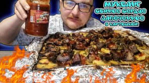 МУКБАНГ|ОБЖОРЫЧ|СВИНОЕ СЕРДЦЕ ЗАПЕЧЕННОЕ С КАРТОШКОЙ|СОУС АРМЯНСКИЙ
