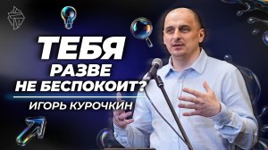 Тебя разве не беспокоит?