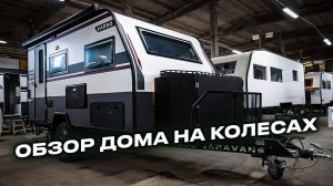 Идеальный дом на колесах для пары? Обзор планировки KARSO KS42