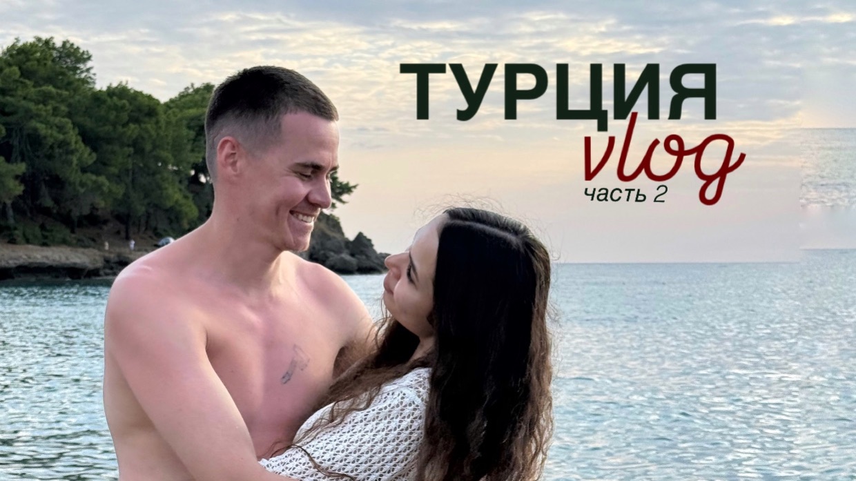 Большой VLOG / Турция / Часть 2 / A Good Life Utopia Family Resort