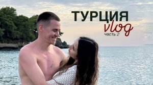 Большой VLOG / Турция / Часть 2 / A good life utopia family resort