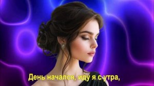 День начался, иду я с утра,