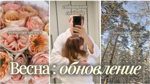 ВЕСНА - ВРЕМЯ ПЕРЕМЕН: НОВЫЕ РЕШЕНИЯ📒 НОВАЯ ЦЕРКОВЬ⛪ ГОДОВЩИНА СВАДЬБЫ💕