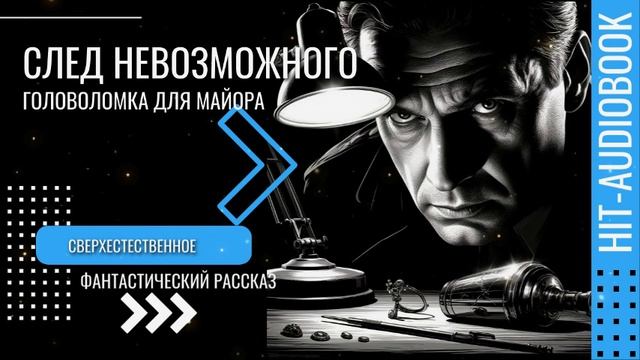 СЛЕД НЕВОЗМОЖНОГО. Фантастический детектив.