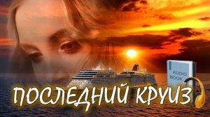 📚 ПОСЛЕДНИЙ КРУИЗ Детективная драма