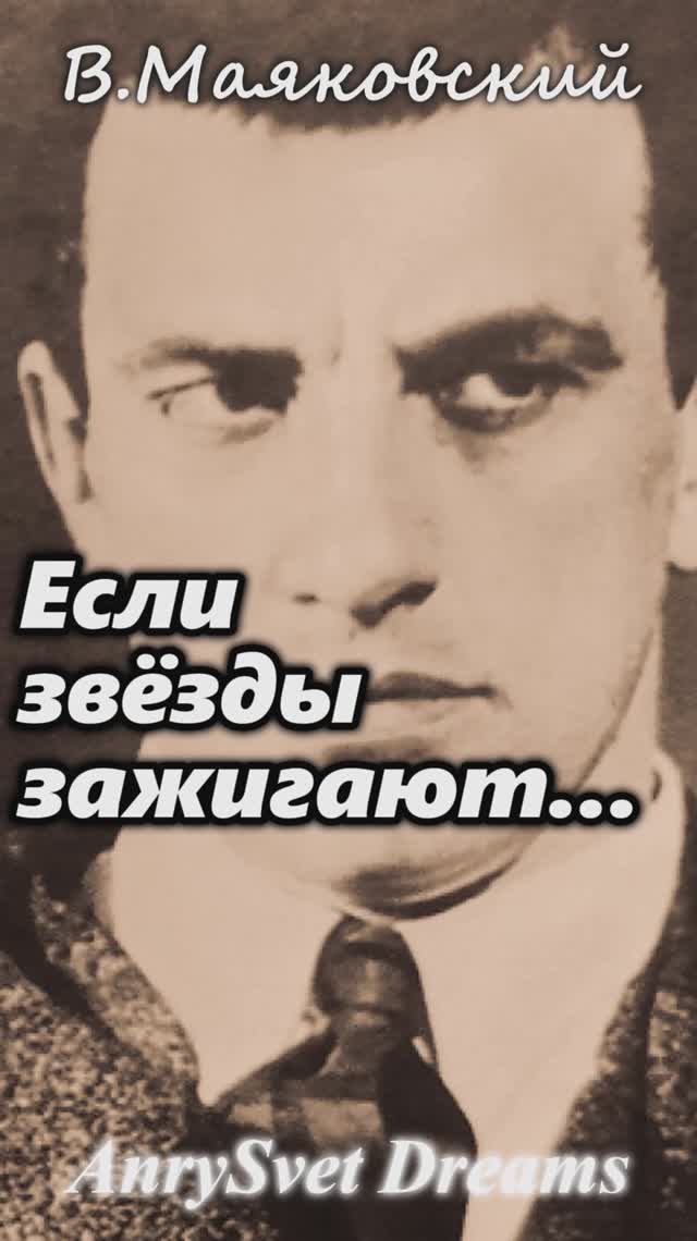 Если звёзды зажигают - музыкальный клип по стихам В.Маяковского