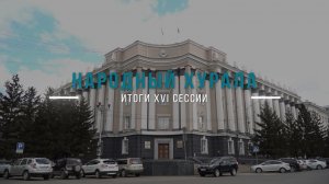 Новый министр, налоги и награды. Итоги 16-й сессии Народного Хурала