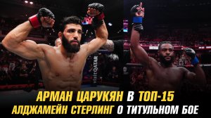 Арман Царукян в ТОП-15 лучших бойцов UFC / Алджамейн Стерлинг о титульном бое
