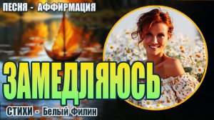 Замедляюсь | Песня-медитация на стихи Белого Филина | Пой Свою Реальность