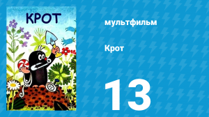 Крот 13 серия (мультсериал, 1972)