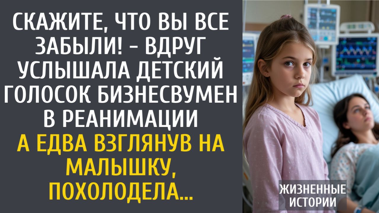 истории из жизни: Скажите, что Вы все забыли! - вдруг услышала голосок бизнесвумен в реанимации…