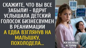 истории из жизни: Скажите, что Вы все забыли! - вдруг услышала голосок бизнесвумен в реанимации…