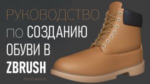 Как создать обувь в ZBrush