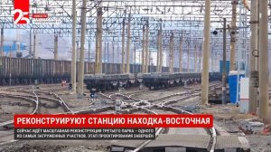 «Восточно-Уральский терминал» реконструирует станцию Находка-Восточная