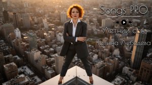 Летний сон | Песни PRO | Татьяна Лебедева