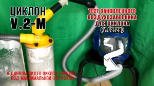 Тест обновленного воздухозаборника для циклона (V.03.26).