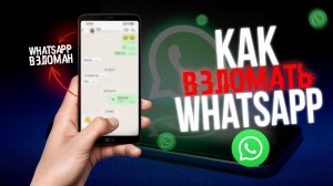 Как ПРОЧИТАТЬ Чужой WhatsApp? Рассказывает ХАКЕР! ватсап вацап