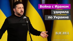 Трамп опять унизил Зеленского. Диктатор Украины уличен в бесполезности. Война в Иране огорчает Киев
