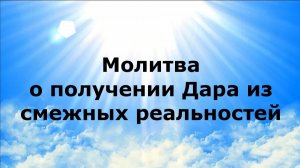 МОЛИТВА О ПОЛУЧЕНИИ ДАРА ИЗ СМЕЖНЫХ РЕАЛЬНОСТЕЙ #наянабелосвет