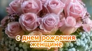 Поздравления с днем рождения женщине своими словами красивые 🎉🌹