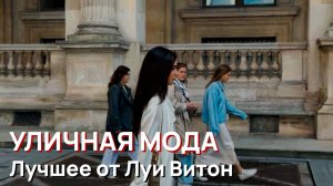 Уличная мода - Лучшее от Луи Витон на Парижской недели моды 2026