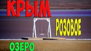 Розовое озеро Кояшское (Опукское) в Крыму