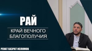 Рай | Край вечного благополучия