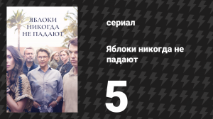 Яблоки никогда не падают 5 серия «Трой» (сериал, 2024)