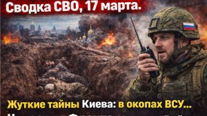 Сводка СВО, 18 марта. Жуткие тайны Киева в окопах ВСУ...Новости с Фронта Украина Война