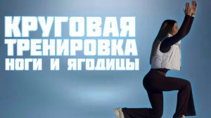 Круговая тренировка - Ноги и ягодицы