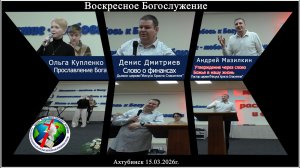 Воскресное богослужение 15.03.2026г.