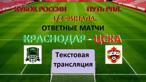 ФУТБОЛ. КРАСНОДАР - ЦСКА.  КУБОК  1/2 ФИНАЛА.  Текстовая трансляция. НАЧАЛО 19.30.