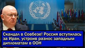 Скандал в Совбезе! Россия вступилась за Иран, устроив разнос западным дипломатам в ООН