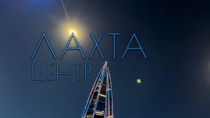 Лахта Центр