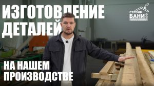 Как мы обеспечиваем точность изготовления деталей на производстве | Строим Бани