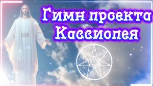 Ирина Подзорова. Гимн проекта Кассиопея