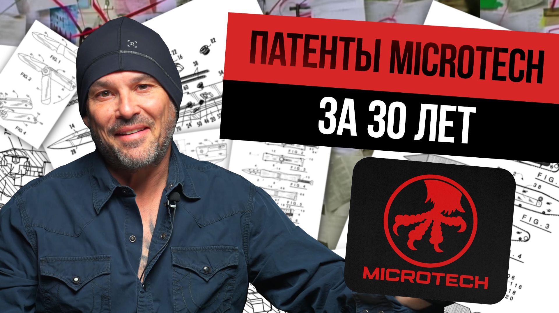 Ножи Microtech - почему все фронталки сравнивают с ними? Главные патенты за 30 лет!