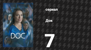 Док 1 сезон 7 серия «Тайны и ложь» (сериал, 2025)