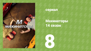 Махинаторы 14 сезон 8 серия (документальный сериал, 2017)