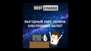BestChange: Как Выбрать Надежный Обменник Электронных Валют