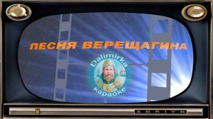 песня Верещагина - "Белое солнце пустыни" - караоке