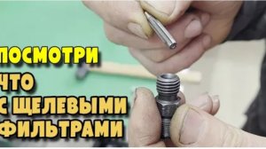 Де монтаж щелевых фильтров форсунок Common Rail Bosch