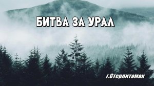 БИТВА ЗА УРАЛ / СТЕРЛИТАМАК
