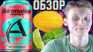 ВТОРАЯ НОВИНКА АДРЕНАЛИНА!ADRENALINE RUSH ДЫНЯ-ЛАЙМ-МЯТА!ВСЁ ТЫ МОЖЕШЬ!LIMITED EDITION!ОБЗОР