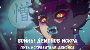 Войны демонов: искра. Путь истребителя демонов, гайд на прохождение. #ВойныДемонов